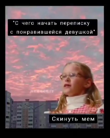 *С чего начать переписку с понравившейся девушкой” в | Скинуть мем № Вот мой член Ae ВВ узбек НЫ