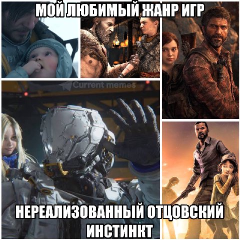МОИЛЮБИМЫЙ ЖАНР ИГР у НЕРЕАЛИЗОВАННЫЙ ОТЦОВСКИИ ИНСТИНКТ