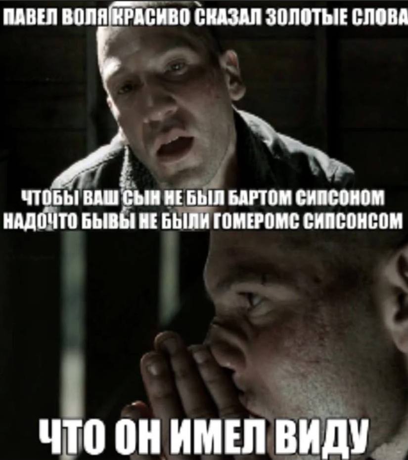 ПАВЕЛ BONAIKPACHBO СКАЗАЛ ЗОЛОТЫЕ СЛОВА ЧТОБЫ ВАШ СЫН НЕБЫЛ BAPTOM СИПСОНОМ НАДОЧТО БЫВЫ ГОМЕРОМС СИПСОНСОМ ЧТО ОНИМЕЛ ВИДУ