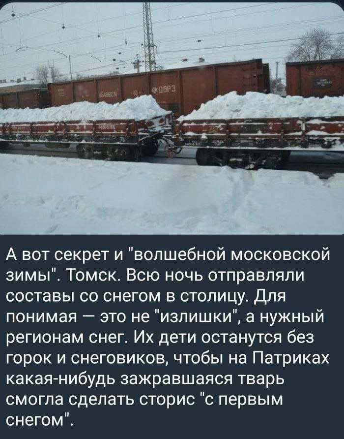 А вот секрет и "волшебной московской зимы". Томск. Всю ночь отправляли составы снегом в столицу. Для понимая это не "излишки", а нужный регионам снег. дети останутся без горок и снеговиков, чтобы на П