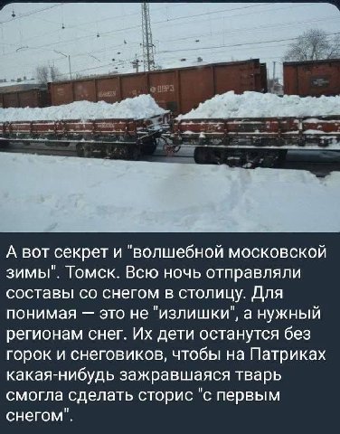А вот секрет и "волшебной московской зимы". Томск. Всю ночь отправляли составы снегом в столицу. Для понимая это не "излишки", а нужный регионам снег. дети останутся без горок и снеговиков, чтобы на П