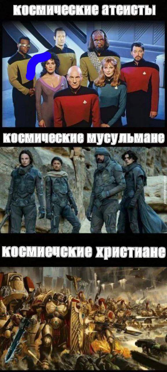 космические мусульмане христиане