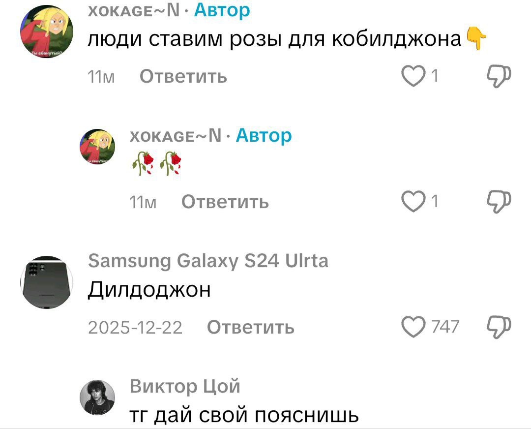 ХОКАСЕ-М. Автор люди ставим розы для кобилджона Ответить ХОКАСЕ- Автор Vim Ответить Galaxy $24 Ulrta Дилдоджон 2025-12-22 Ответить Виктор Цой дай свой пояснишь