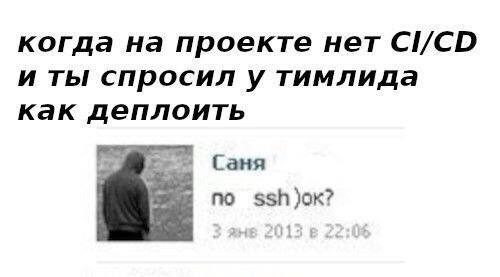 когда на проекте нет CI/CD и ты спросил у тимлида как деплоить Саня по ssh