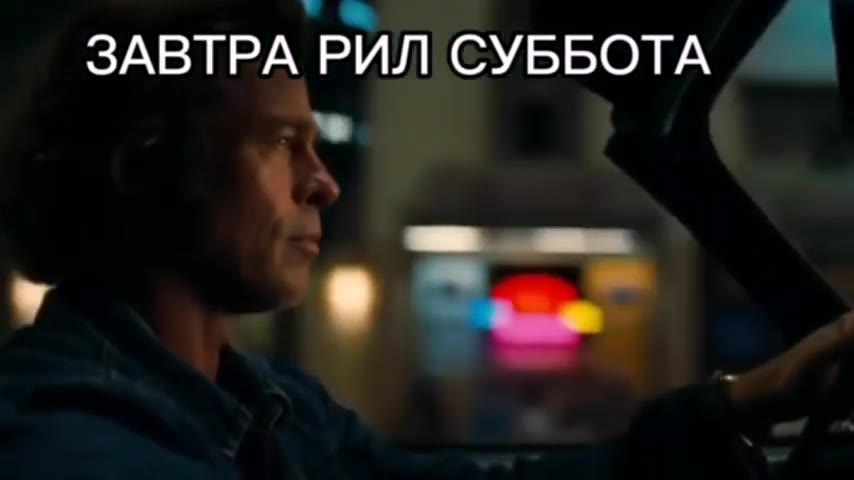 ЗАВТРА! РИЛ'СУББОТА