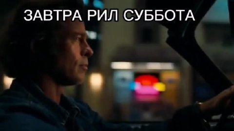 ЗАВТРА! РИЛ'СУББОТА
