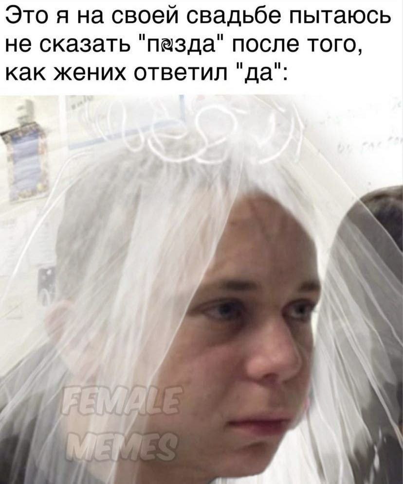 Это я на своей свадьбе пытаюсь не сказать "пазда" после того, как жених ответил "да":