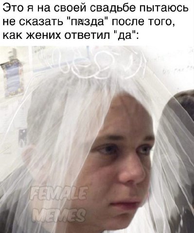 Это я на своей свадьбе пытаюсь не сказать "пазда" после того, как жених ответил "да":