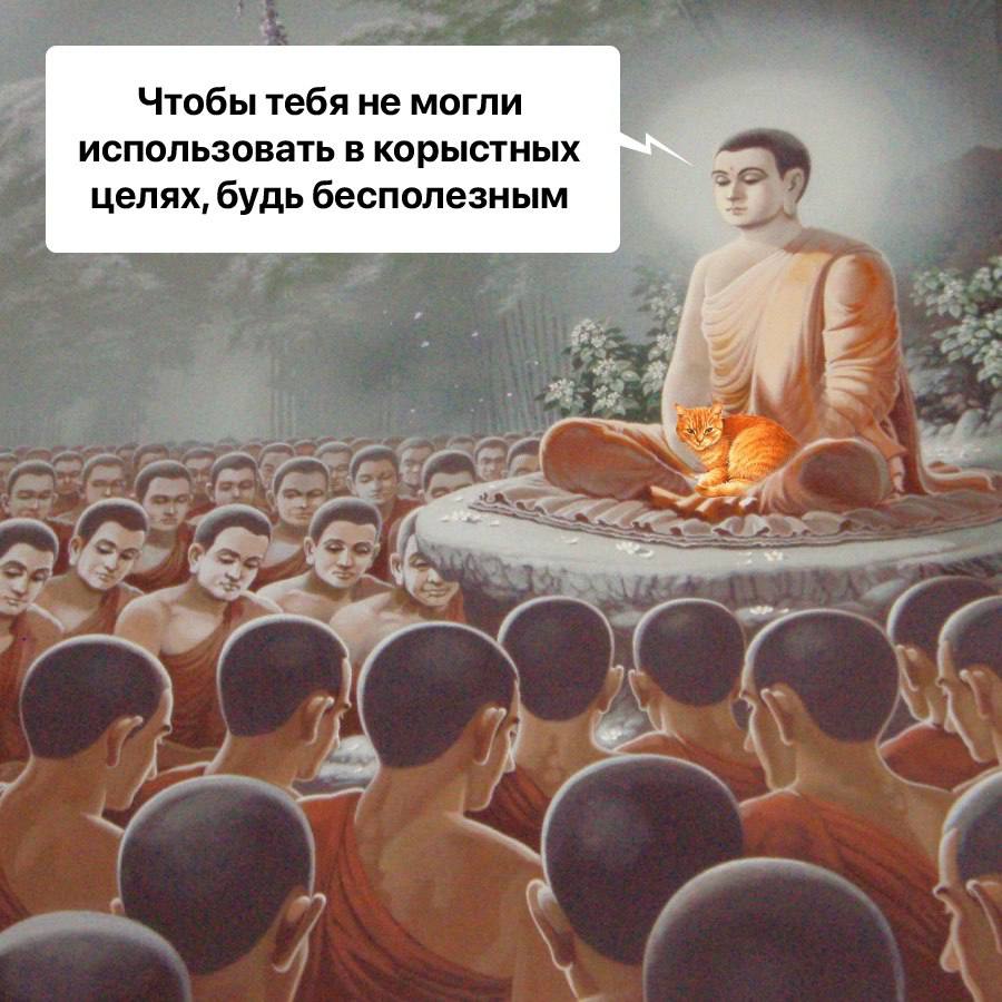 Чтобы тебя не могли использовать в корыстных целях, будь бесполезным a a