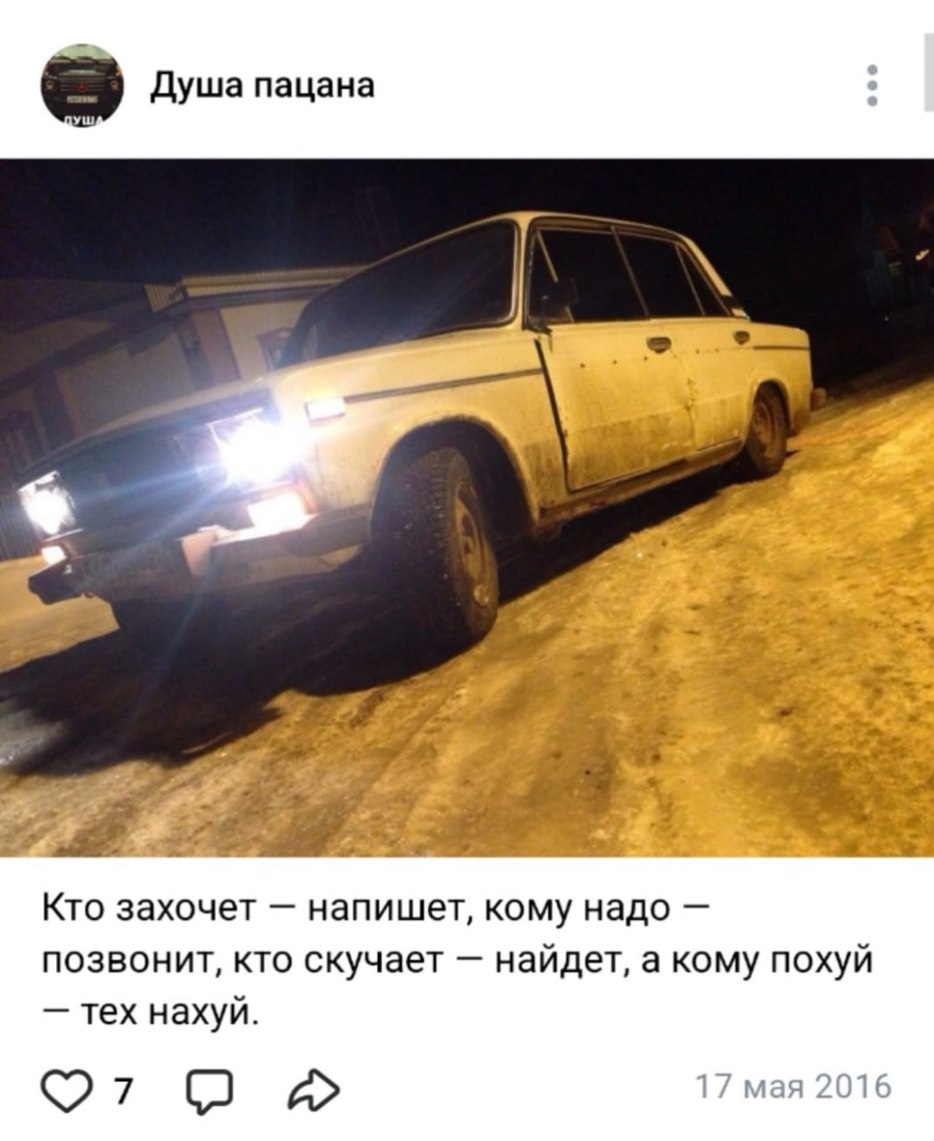 Душа пацана be 27. Кто захочет напишет, кому надо позвонит, кто скучает найдет, а кому похуй тех нахуй. 17 мая 2016