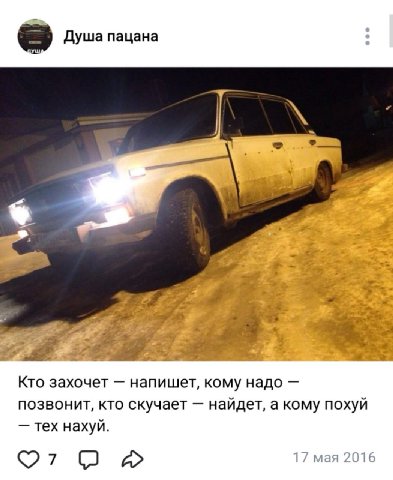 Душа пацана be 27. Кто захочет напишет, кому надо позвонит, кто скучает найдет, а кому похуй тех нахуй. 17 мая 2016