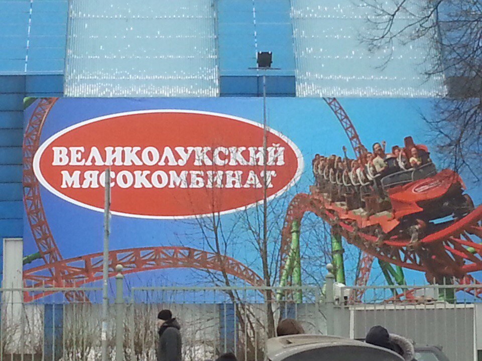 кстати, еще одна причина любить петербург - у нас тут имеется горка ВЕЛИКОЛУКСКИЙ МЯСОКОМБИНАТ и это нихуя не шутка (я на ней не каталась и пока не поняла, хочу ли я этого)