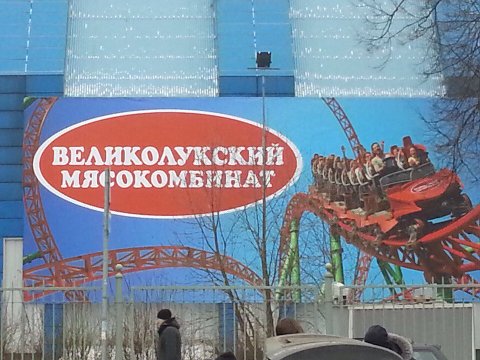 кстати, еще одна причина любить петербург - у нас тут имеется горка ВЕЛИКОЛУКСКИЙ МЯСОКОМБИНАТ и это нихуя не шутка (я на ней не каталась и пока не поняла, хочу ли я этого)