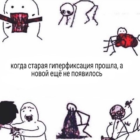 когда старая гиперфиксация прошла, а новой ещё не появилось