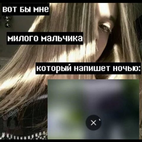 BOT БЫ МНЕ милого мальчика оторый напишет ночью.