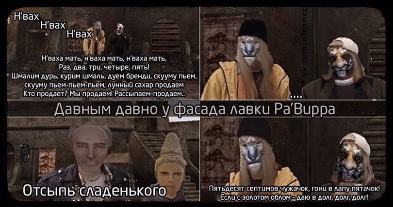 Нвах Нвах H’BaXa мать, мать, мать, Раз, два, три, четыре, пять! Шмалим дурь, курум шмаль, дуем бренди, скууму пьем, скууму пьем-пьем-пьем, лунный сахар продаем Кто продает? Мы продаем! Рассыпаем-прода