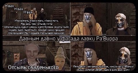 Нвах Нвах H’BaXa мать, мать, мать, Раз, два, три, четыре, пять! Шмалим дурь, курум шмаль, дуем бренди, скууму пьем, скууму пьем-пьем-пьем, лунный сахар продаем Кто продает? Мы продаем! Рассыпаем-прода