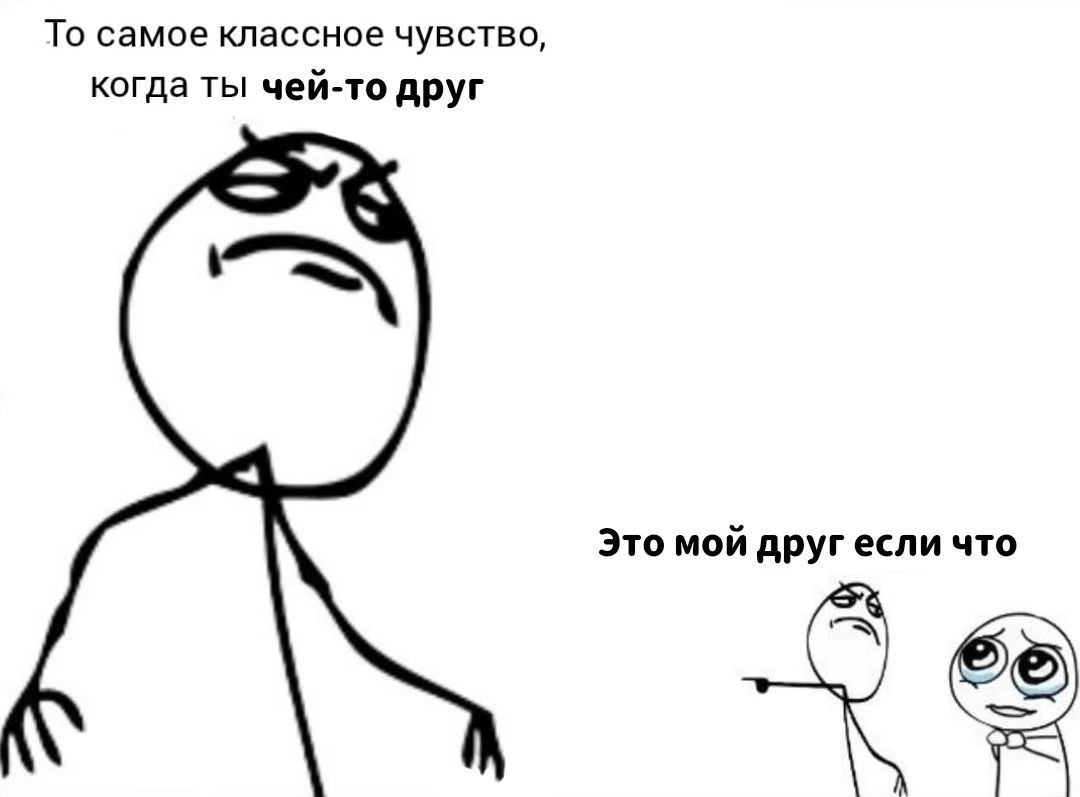 То самое классное чувство, когда ты чей-то друг Это мой другесли что