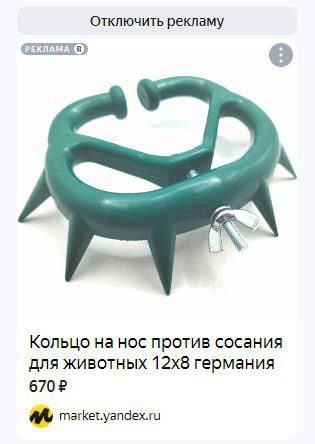 Отключить рекламу (РЕКЛАМА Кольцо на нос против сосания для животных германия 6702