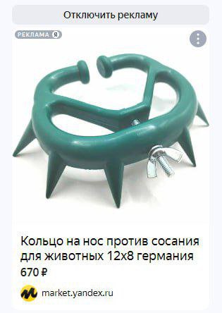 Отключить рекламу (РЕКЛАМА Кольцо на нос против сосания для животных германия 6702