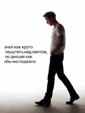 знал как круто пошутить над кентом, но дикция как обычно подвела