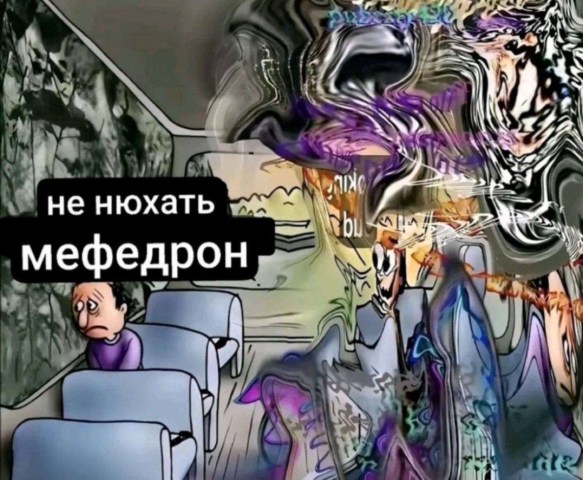 4 не нюхать мефедрон