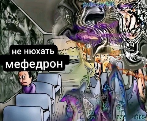 4 не нюхать мефедрон