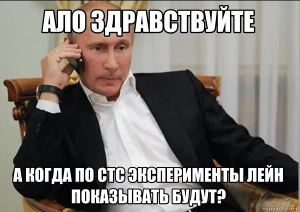 АЛО ЗДРАВСТВУЙТЕ ПО СТС „ЭНСПЕРИМЕНТЫ ЛЕЙН ПОКАЗЫВАТ УДУТ?