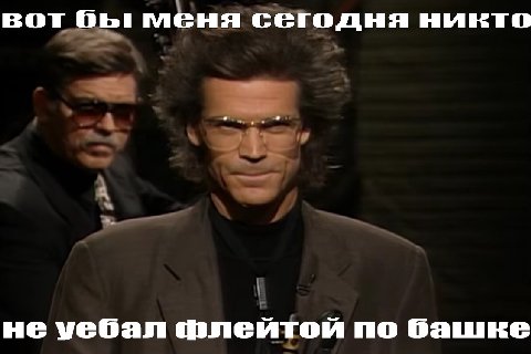 BOT ObI меня сегодня не уебал флейтой по башке