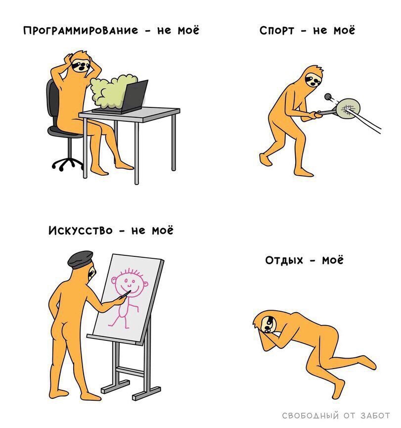 не Моё не Моё ИСКУССТВО не Моё Отдых Моё СВОБОЛНЫЙ ЗАБОТ