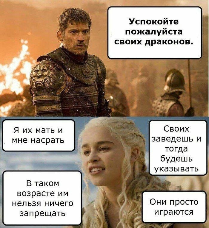 Успокойте пожалуйста 2: своих драконов. Своих Я мать и мне насрать заведешь и тогда будешь указывать В таком возрасте нельзя ничего Они просто запрещать играются