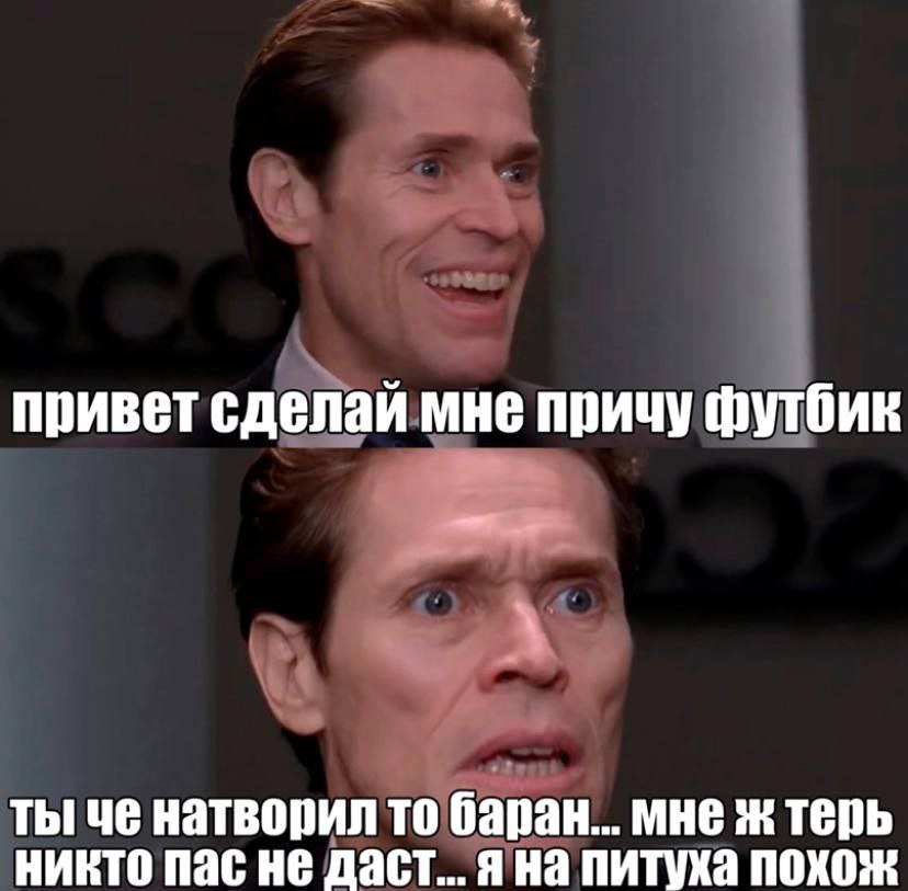 привет сделай мне причу футбик ты че натворил то баран... мне терь никто пас не даст... яна питуха похож