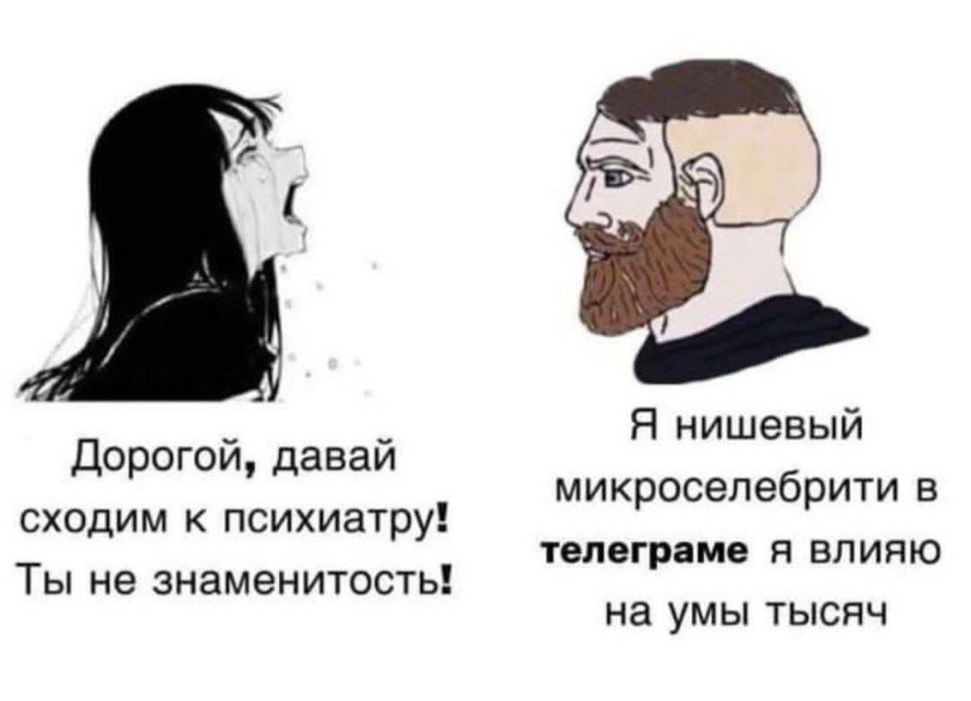 Я нишевый Дорогой, давай микроселебрити в сходим к психиатру! телеграме я влияю Ты не знаменитость! на умы тысяч
