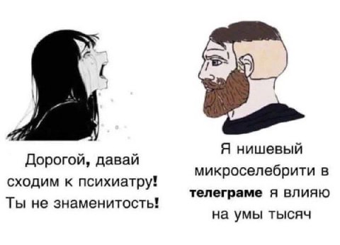 Я нишевый Дорогой, давай микроселебрити в сходим к психиатру! телеграме я влияю Ты не знаменитость! на умы тысяч