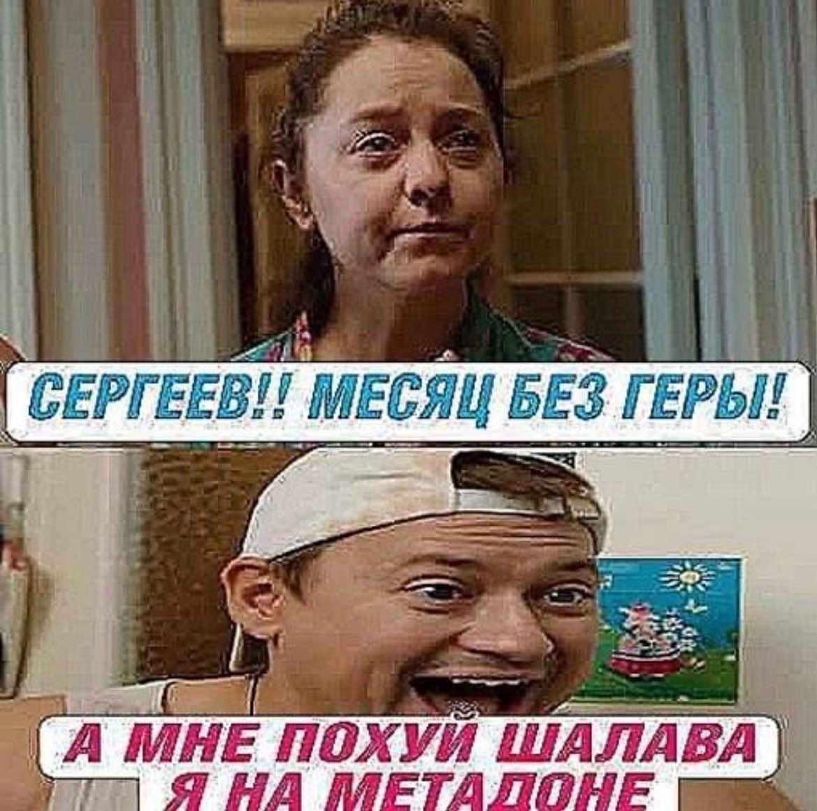 СЕРГЕЕВ!! МЕСЯЦ БЕЗ ГЕРЫ! МНЕ ПОХУЙ ШАЛАВА А Я