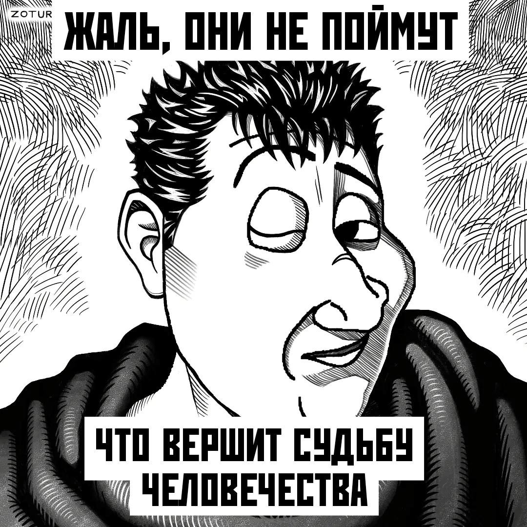 ZOTUR ЖАЛЬ, ОНИ НЕ I Я ЧТО ВЕРШИТ СУДЬБУ ЧЕЛОВЕЧЕСТВА