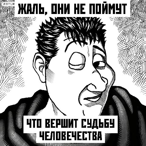 ZOTUR ЖАЛЬ, ОНИ НЕ I Я ЧТО ВЕРШИТ СУДЬБУ ЧЕЛОВЕЧЕСТВА