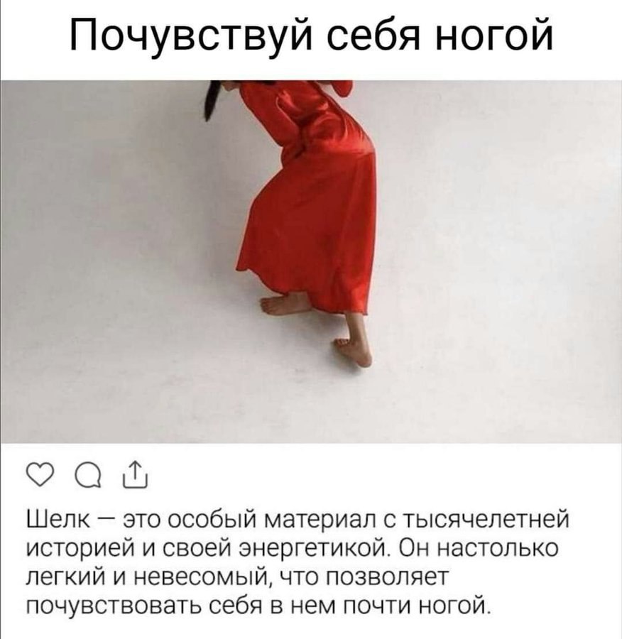 Почувствуй себя ногой At Шелк это особый материал с тысячелетней историей и своей энергетикой. Он настолько легкий и невесомый, что позволяет почувствовать себя в нем почти ногой.