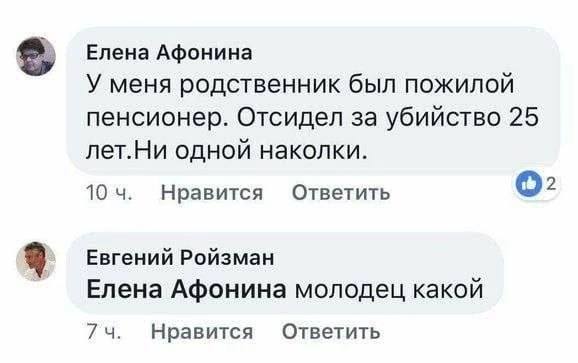 Елена Афонина У меня родственник был пожилой пенсионер. Отсидел за убийство 25 лет.Ни одной наколки. 10 4. Нравится Ответить О: Евгений Ройзман Елена Афонина молодец какой Нравится Ответить