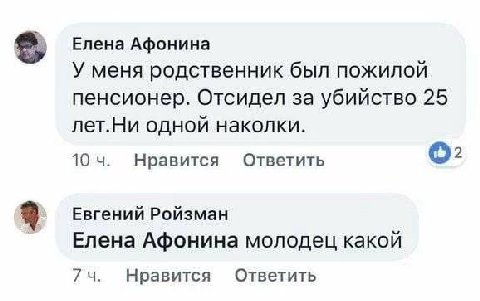 Елена Афонина У меня родственник был пожилой пенсионер. Отсидел за убийство 25 лет.Ни одной наколки. 10 4. Нравится Ответить О: Евгений Ройзман Елена Афонина молодец какой Нравится Ответить