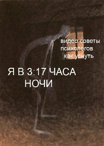советы психологов как уснуть 3:17 ЧАСА НОЧИ