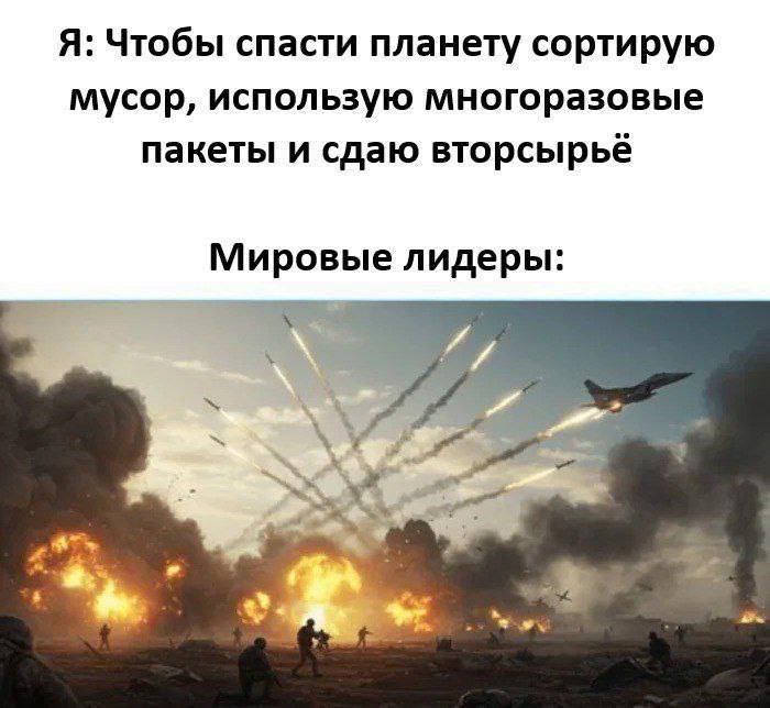 Я: Чтобы спасти планету сортирую мусор, использую многоразовые пакеты и сдаю вторсырьё Мировые лидеры: