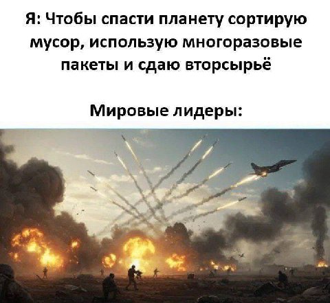 Я: Чтобы спасти планету сортирую мусор, использую многоразовые пакеты и сдаю вторсырьё Мировые лидеры: