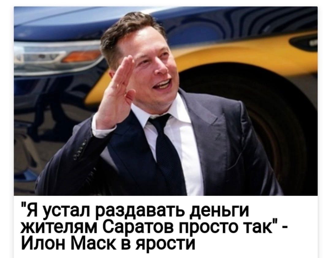 ‚А "Я устал раздавать деньги жителям Саратов просто так" Илон Маск в ярости
