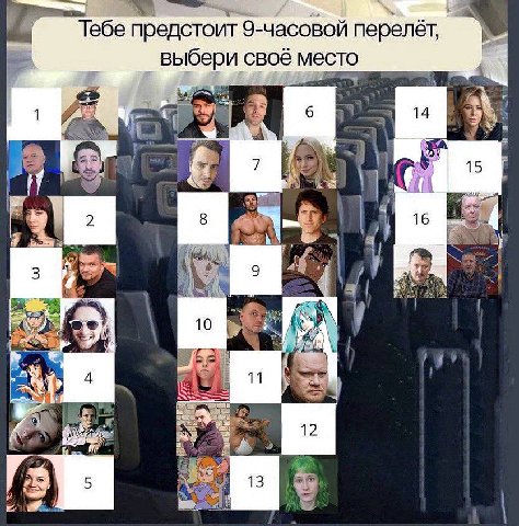 Тебе предстоит 9-часовой перелёт, выбери своё место 7 i 7 я Я aS 1! 12 is И