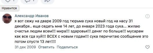 Нравится Александр Иванов я вот сежу на дваре 2009 год тюрьма сука новый год на насу 31 еще седеть мне 14 лет, до января 2023 года сука... жилаю счастья людям мира!!! здаровья!!! деняг по больше!!! му