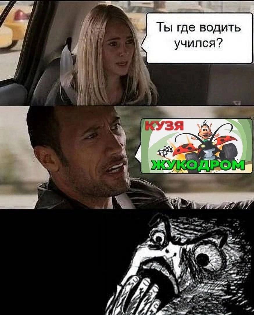 Ты где водить учился? iN