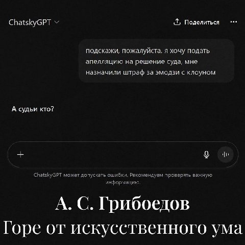 ChatskyGPT Поделиться подскажи, пожалуйста, я хочу подать апелляцию на решение суда, мне назначили штраф за эмодзи с клоуном А судьи кто? ChatskyGPT может допускать ошибки. Рекомендуем проверять важну