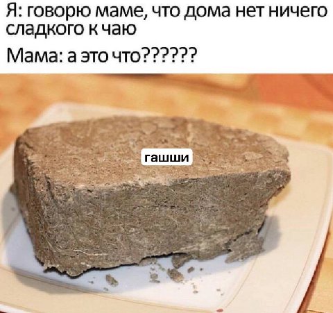 Я: говорю маме, что дома нет ничего сладкого кчаю Мама: а это что?????? к