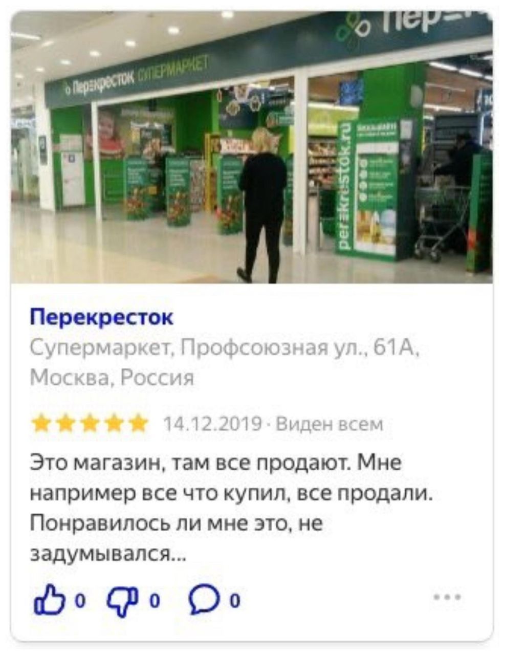 0 23 2 a У 2 Перекресток Супермаркет. Профсоюзная 61А Москва, Россия Это магазин, там все продают. Мне например все что купил, все продали. Понравилось ли мне это, не задумывался... бро